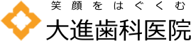 大進歯科医院